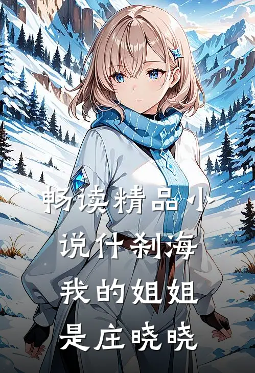 畅读精品小说什刹海：我的姐姐是庄晓晓