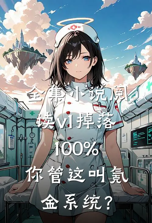 全集小说阅读v1掉落100%，你管这叫氪金系统？