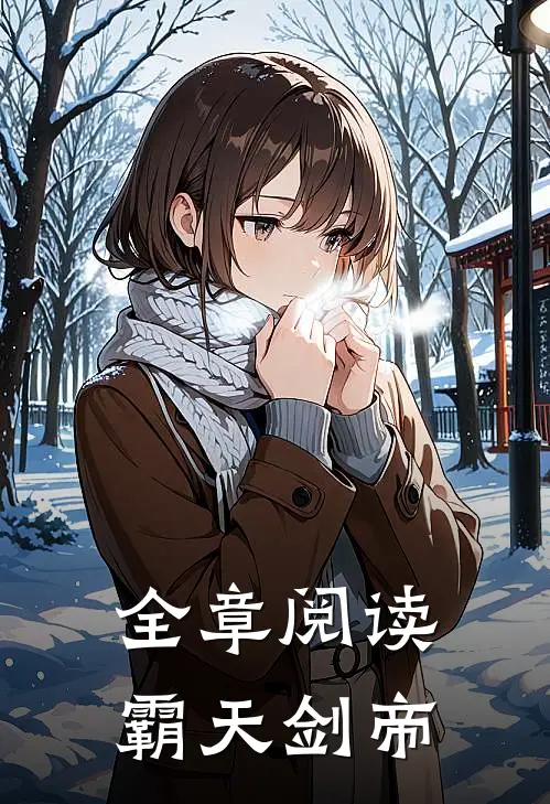 全章阅读霸天剑帝
