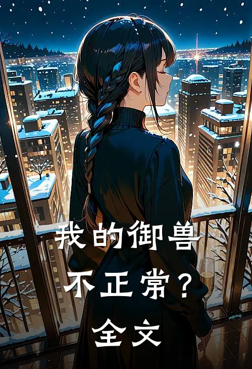 我的御兽不正常？全文