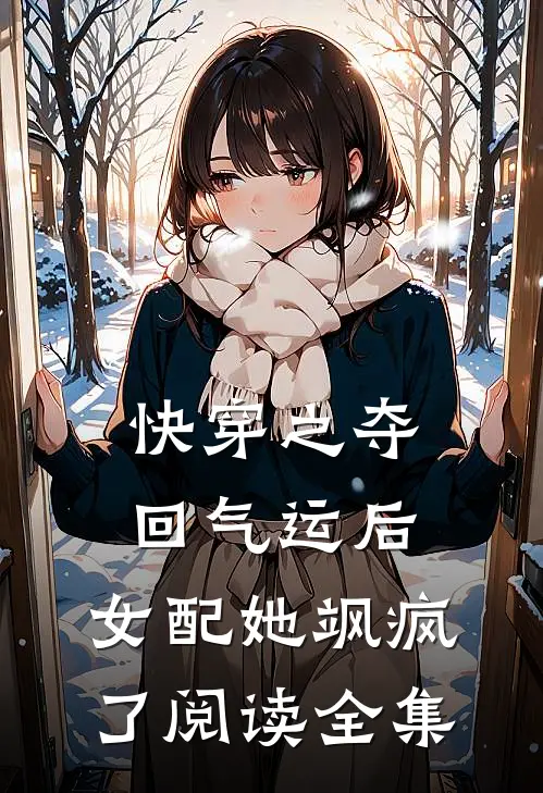 快穿之夺回气运后，女配她飒疯了阅读全集