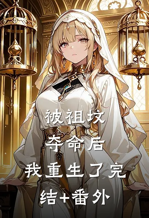 被祖坟‘夺命’后，我重生了完结+番外