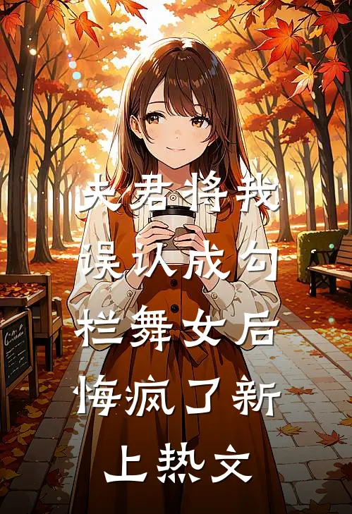 夫君将我误认成勾栏舞女后,悔疯了新上热文