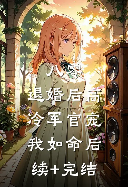 八零，退婚后高冷军官宠我如命后续+完结