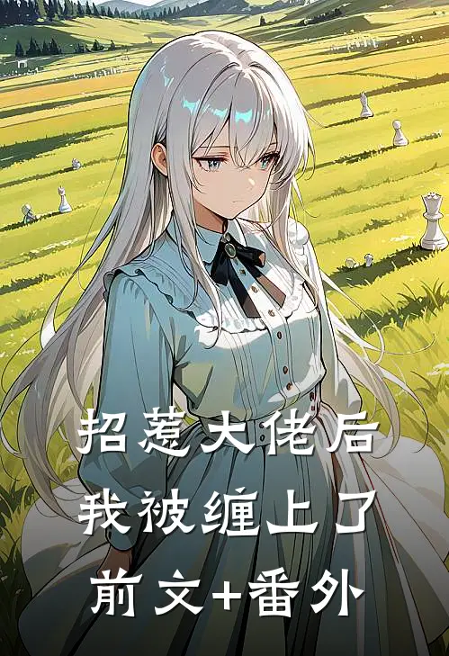 招惹大佬后，我被缠上了前文+番外