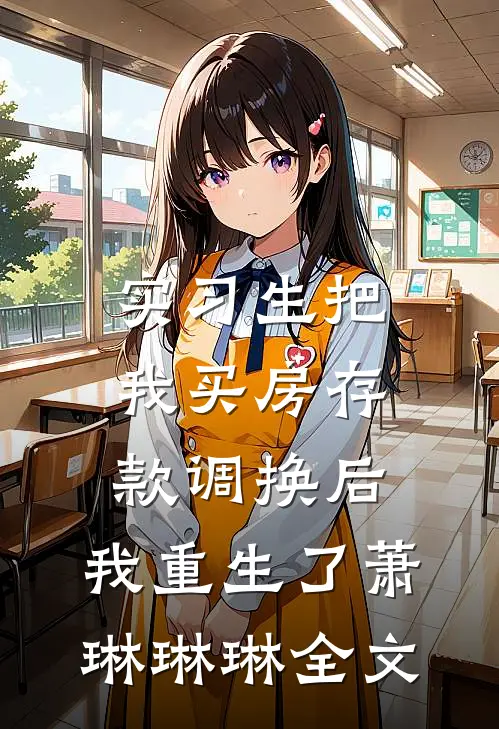 实习生把我买房存款调换后，我重生了萧琳琳琳全文
