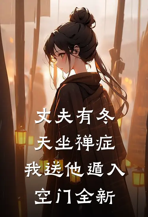 丈夫有冬天坐禅症，我送他遁入空门全新