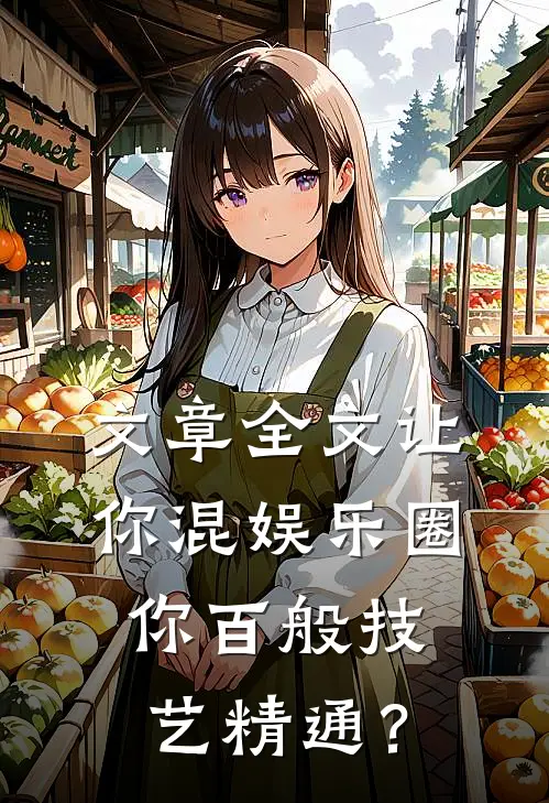 文章全文让你混娱乐圈，你百般技艺精通？