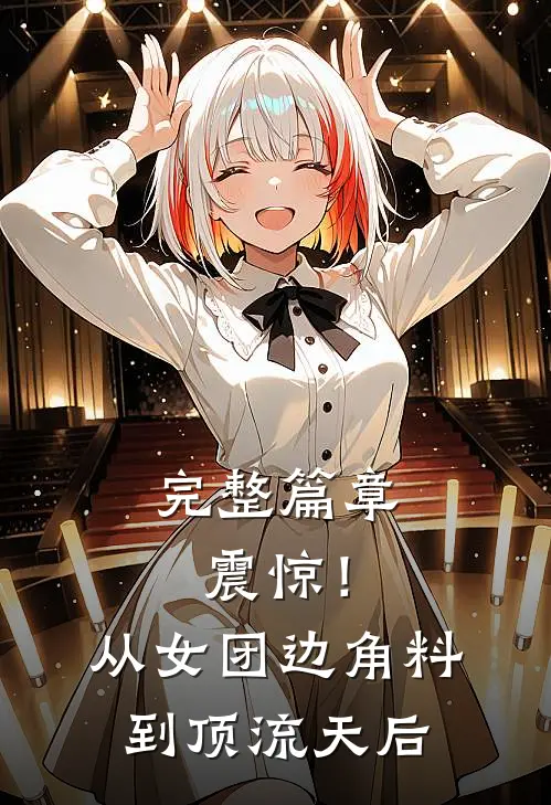 完整篇章震惊！从女团边角料到顶流天后