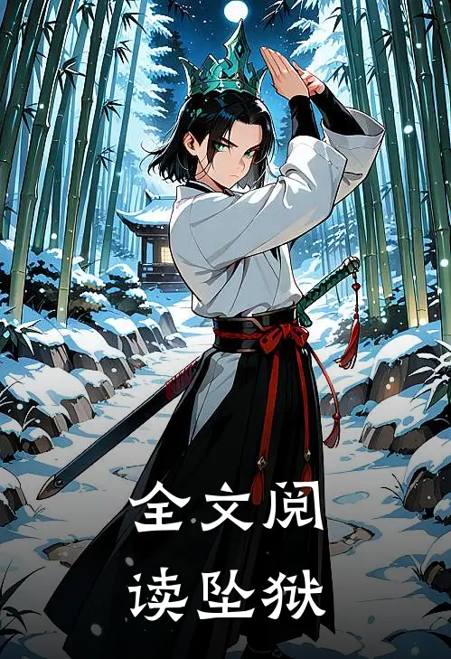 全文阅读坠狱