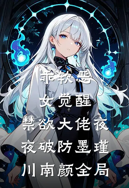 乖软恶女觉醒，禁欲大佬夜夜破防墨瑾川南颜全局