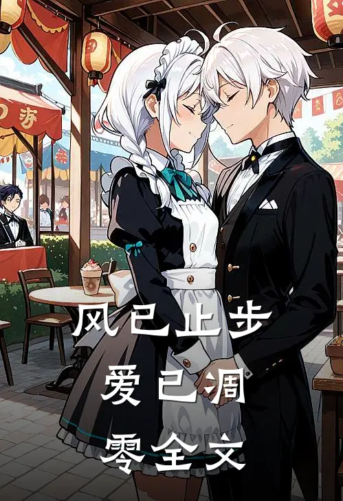 风已止步，爱已凋零全文
