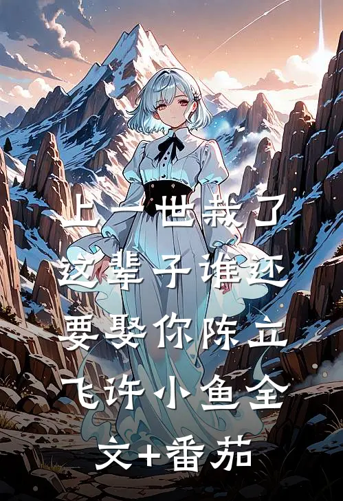 上一世栽了，这辈子谁还要娶你陈立飞许小鱼全文+番茄
