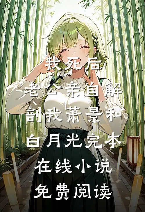 我死后，老公亲自解剖我萧景和白月光完本在线小说免费阅读