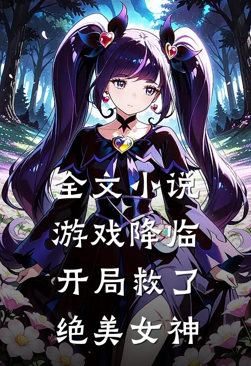 全文游戏降临,开局救了绝美女神