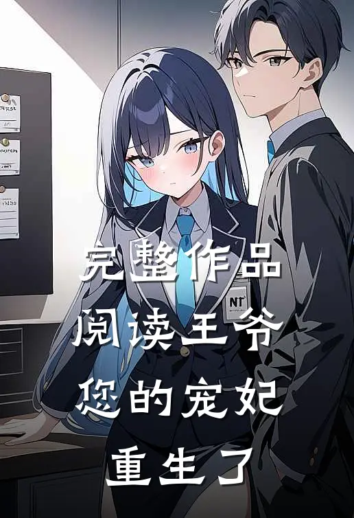 完整作品阅读王爷,您的宠妃重生了