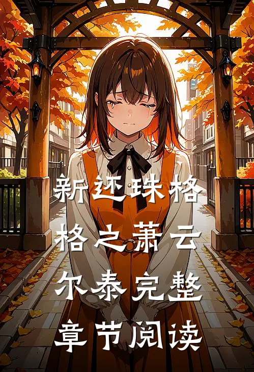 新还珠格格之萧云尔泰完整章节阅读