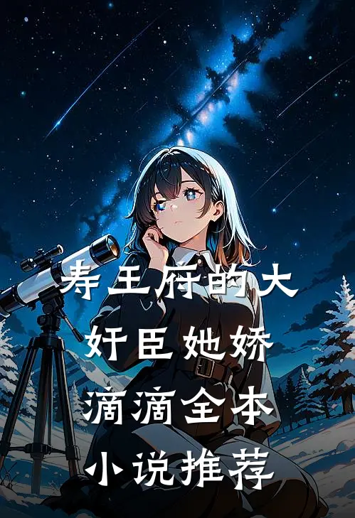 寿王府的大奸臣她娇滴滴全本小说推荐