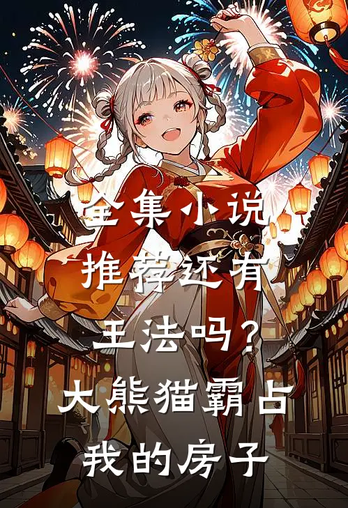 全集小说推荐还有王法吗？大熊猫霸占我的房子