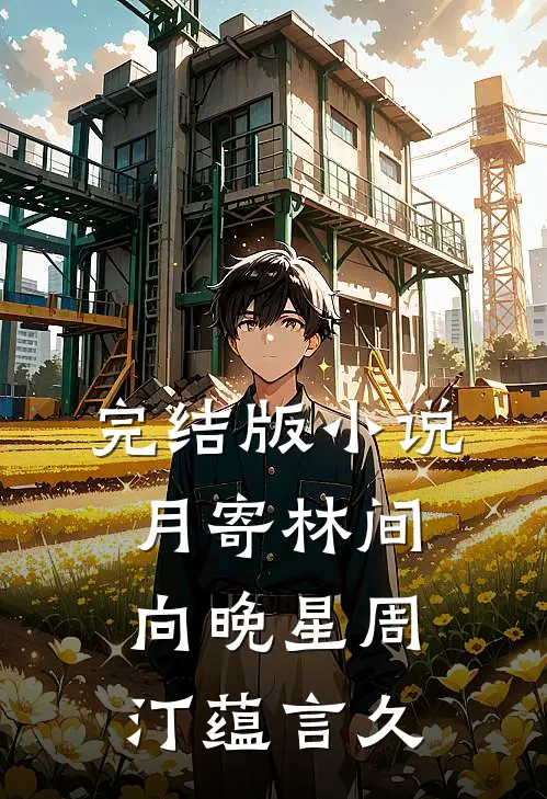 完结版小说月寄林间向晚星周汀蕴言久