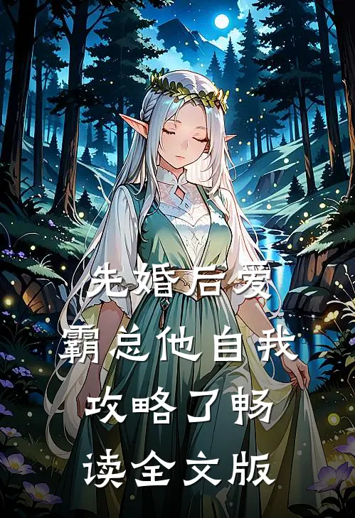 先婚后爱：霸总他自我攻略了畅读全文版