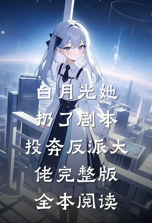 白月光她扔了剧本,投奔反派大佬完整版全本阅读