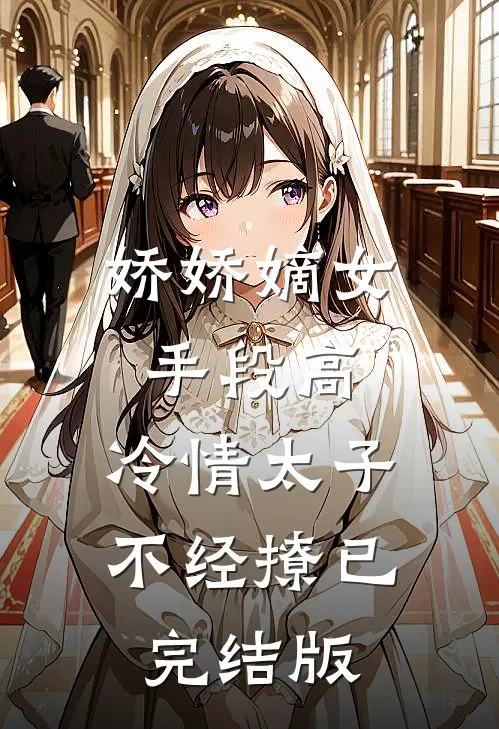 娇娇嫡女手段高，冷情太子不经撩已完结版