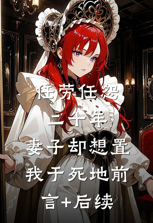 任劳任怨二十年，妻子却想置我于死地前言+后续