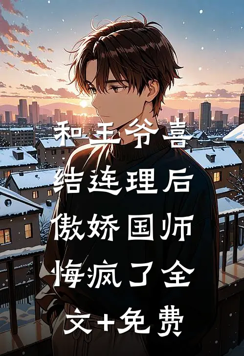 和王爷喜结连理后，傲娇国师悔疯了全文+免费