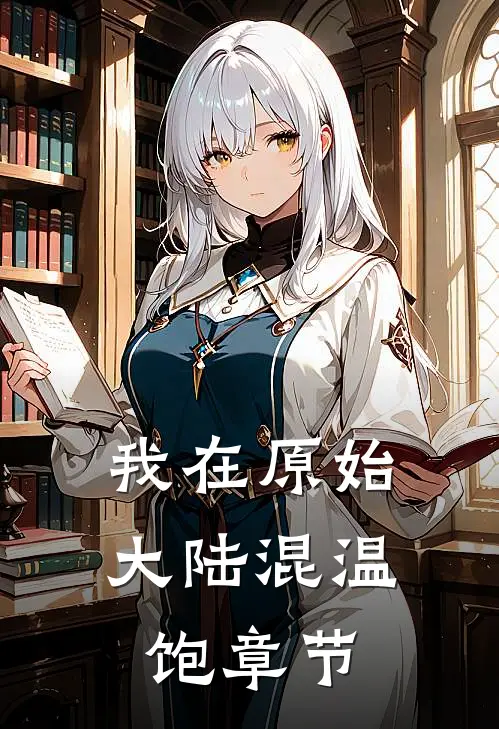 我在原始大陆混温饱章节
