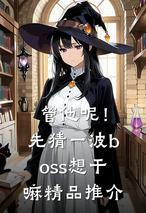 管他呢！先猜一波boss想干嘛精品推介