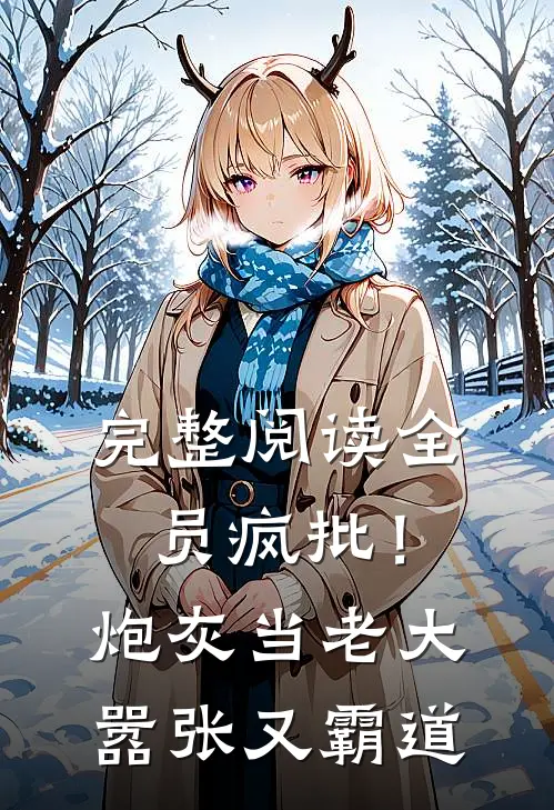 完整阅读全员疯批！炮灰当老大嚣张又霸道