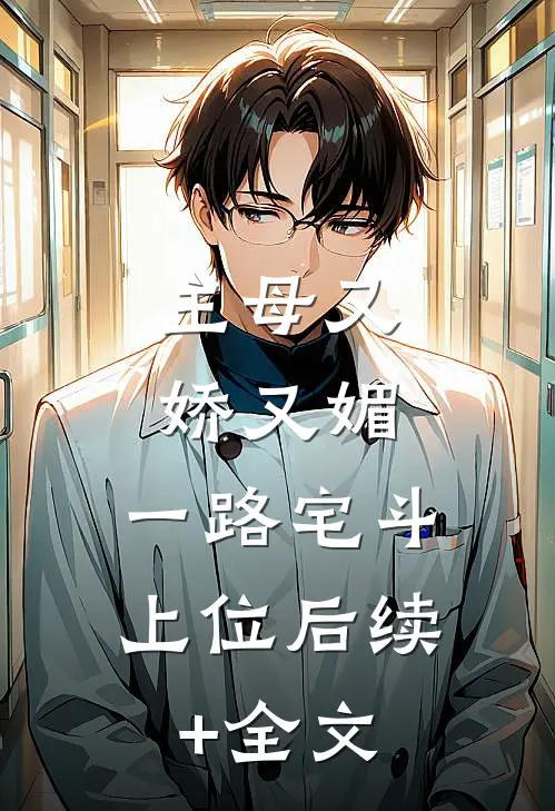 主母又娇又媚，一路宅斗上位后续+全文