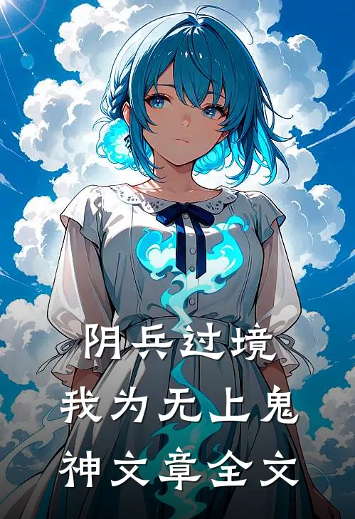 阴兵过境：我为无上鬼神文章全文