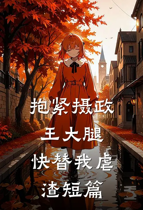 抱紧摄政王大腿，快替我虐渣短篇