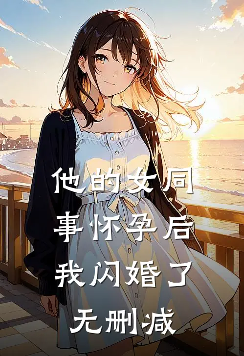 他的女同事怀孕后，我闪婚了无删减