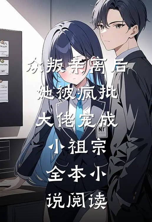 众叛亲离后，她被疯批大佬宠成小祖宗全本小说阅读