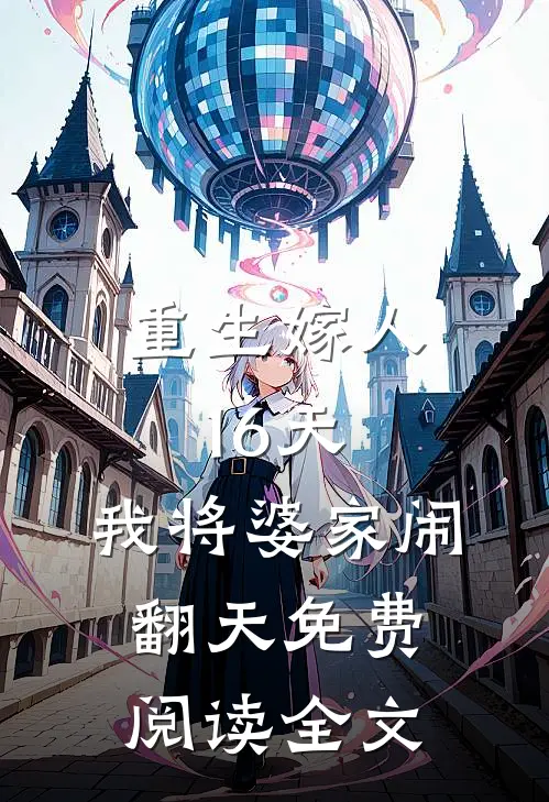 重生嫁人16天，我将婆家闹翻天免费阅读全文