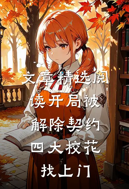 文章精选阅读开局被解除契约，四大校花找上门