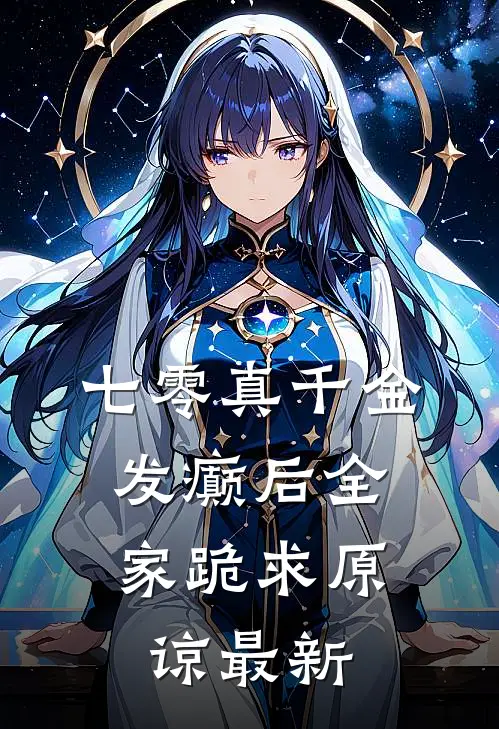 七零真千金，发癫后全家跪求原谅最新