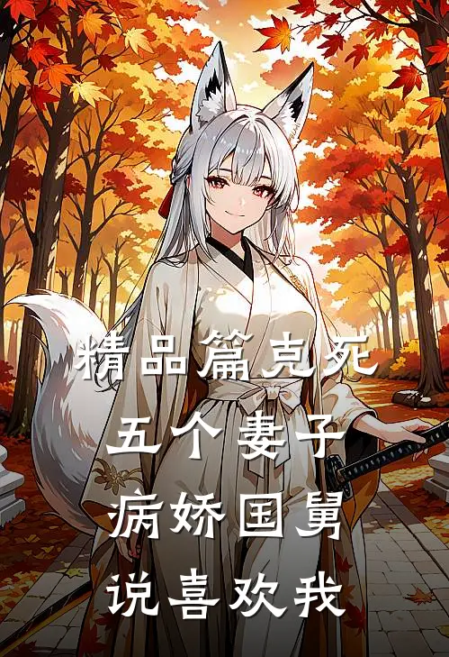 精品篇克死五个妻子，病娇国舅说喜欢我
