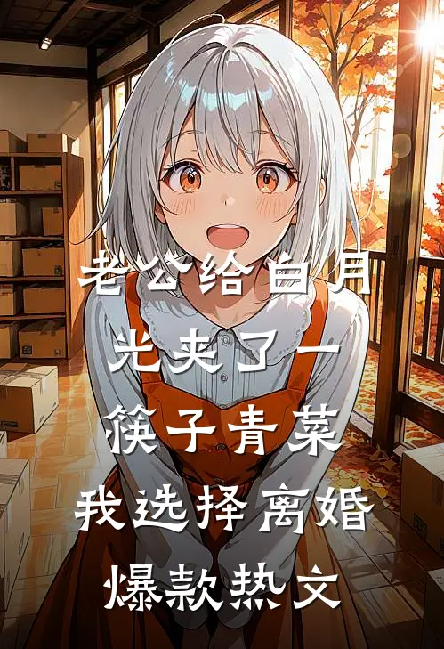 老公给白月光夹了一筷子青菜，我选择离婚爆款热文