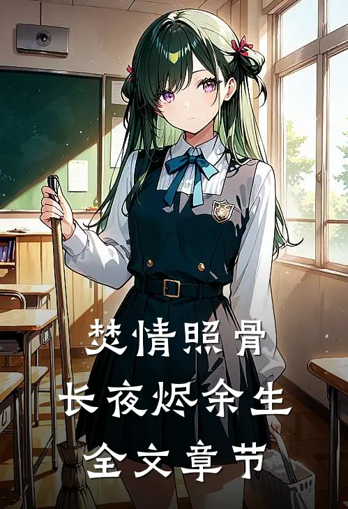 焚情照骨，长夜烬余生全文章节
