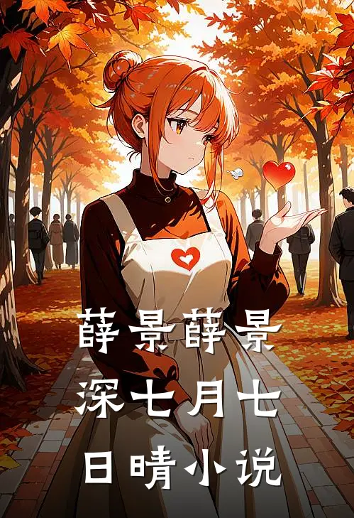 薛景薛景深七月七日晴小说