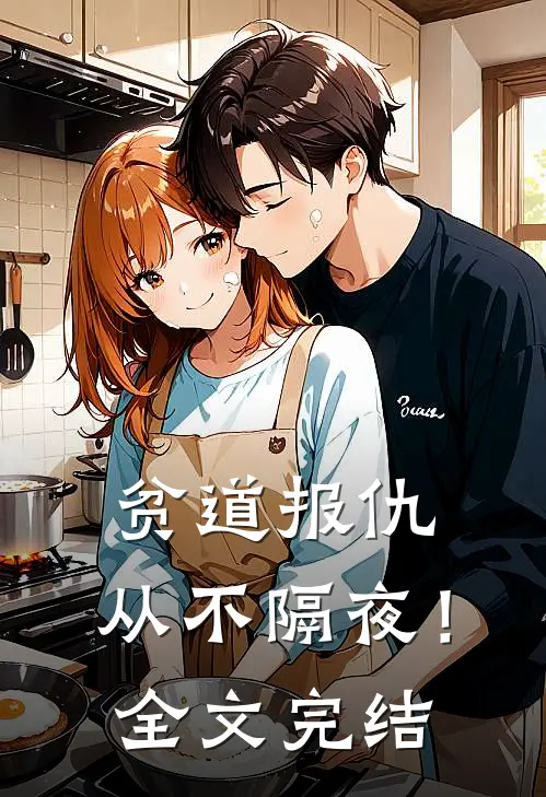 贫道报仇，从不隔夜！全文完结