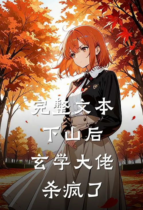 完整文本下山后，玄学大佬杀疯了