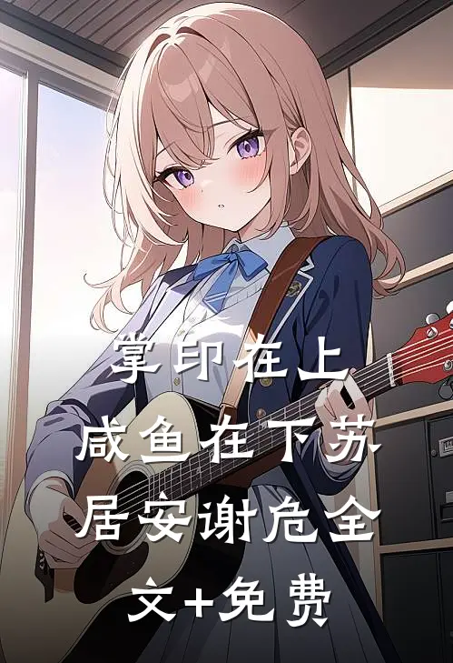 掌印在上，咸鱼在下苏居安谢危全文+免费