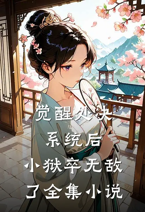 觉醒处决系统后，小狱卒无敌了全集小说