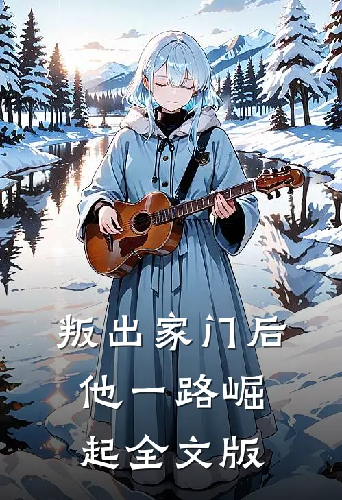 叛出家门后，他一路崛起全文版