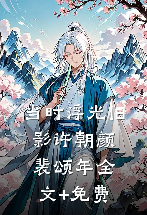 当时浮光旧影许朝颜裴颂年全文+免费